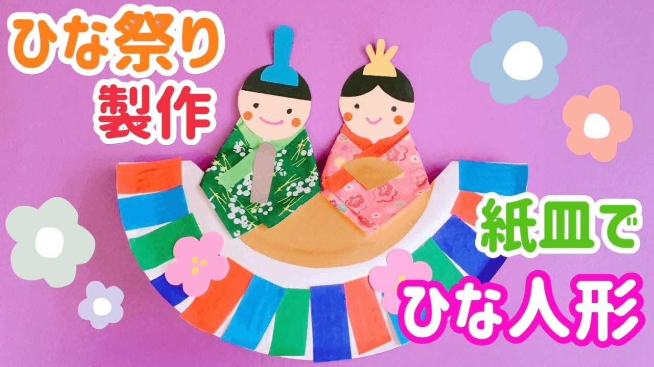 雛人形の作り方【紙皿で簡単でかわいいお内裏様とお雛様】 - YouTube