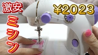 Cheapest Sewing Machine Review at Amazon! 【こうじょうちょー】