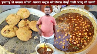 आगरा मथुरा फेमस बेडमी पूरी वाली आलू सब्जी बनाना सीखो हलवाई से | Bedmi Puri Aloo ki Sabji recipe |
