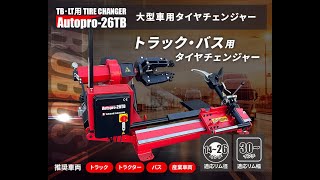 タイヤチェンジャー 大型車用(トラック/バス) AutoPro-26TB - ㈱長江 