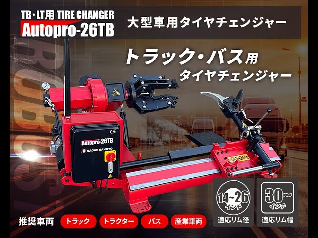 大型タイヤチェンジャー 小野谷 トラックバス 日本製