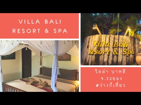 Villa Bali Resort&Spa วิลล่าบาหลี รีสอร์ท ระยอง ที่พักติดทะเล