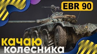 Видео EBR 90 - WOT Шустрый Малый [Capitan Zapasa] (автор: Capitan Zapasa [World of Tanks])