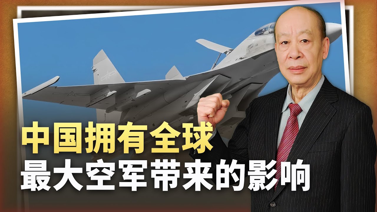 【傅前哨】美軍感嘆中國擁有全球最大空軍,一切都受到挑戰,影響非常深遠 - YouTube