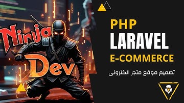#6 PHP Laravel Ecommerce Project | دورة برمجة مشروع متجر الكترونى كامل لارافيل