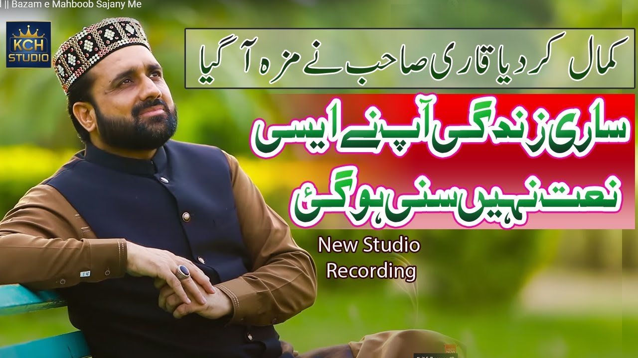 New & Soft Naat Sharif 2021|| Qari Shahid Mahmood || Bazam e Mahboob Sajany Me