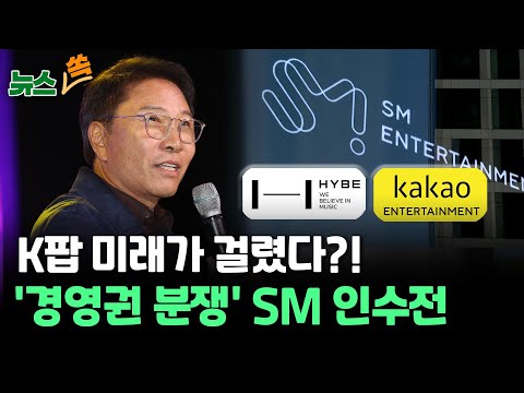 [뉴스쏙] &#39;경영권 분쟁&#39; SM 주가 12만원↑...그래서 하이브에 인수되는거야? / 연합뉴스TV (YonhapnewsTV)