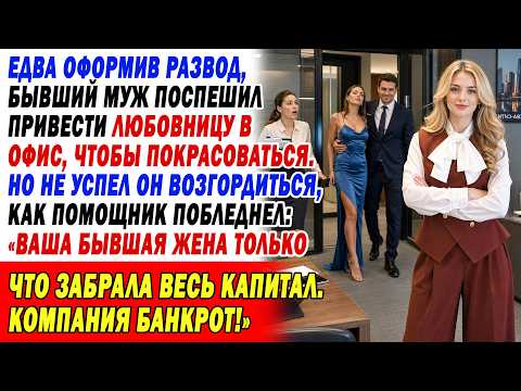 After the Divorce, My Ex Brought His Mistress to the Office. Assistant: "Your Ex Drained All the ...
