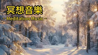 【冥想音樂】寧靜輕音樂 | 深度放鬆 | Harmonic Dusk | 舒眠療癒 | 身心平衡 (請開CC字幕)
