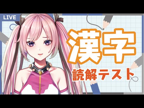 【Vtuber】読めるかな？漢字読解に挑戦！！ 9/16【かなでちゃんねる】