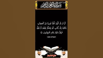 سورة آل عمران من الآية 23 إلى الآية 25 بصوت الشيخ فارس عباد برواية حفص #القرآن_الكريم #اكسبلور