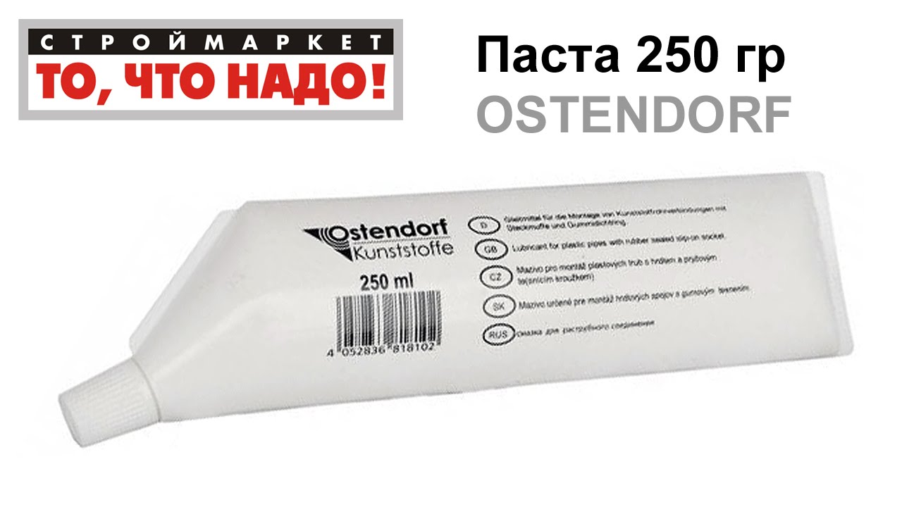 Паста 250гр OSTENDORF, смазка для труб, силиконовая смазка  .