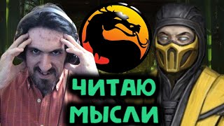 Читаю мысли игроков в Мортал Комбат 11 за Скорпион Mortal Kombat 11 Ultimate Scorpion