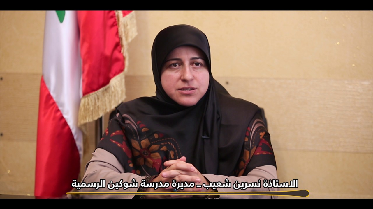 قصة نجاح - مدرسة شوكين الرسمية