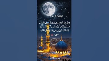 سورة الحديد الآية 21بصوت الشيخ عبد الباسط عبد الصمد #quran #القران #اكسبلور