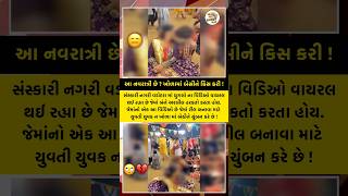 ગરબા માં અશ્લીલ હરકત 😑 #gujaratinews #gujarati #gujarat #વડોદરા #vadodara