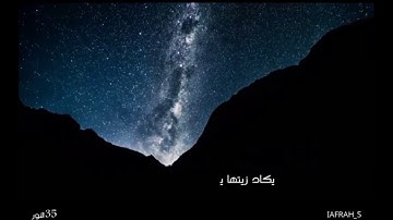 تلاوة من آية 35 من سورة النور ..  للشيخ محمد صديق المنشاوي