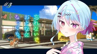 【忘れないで、おとなになっても。】完全初見！幸せな未来のために！part03【 #新人Vtuber/#夢咲みう 】