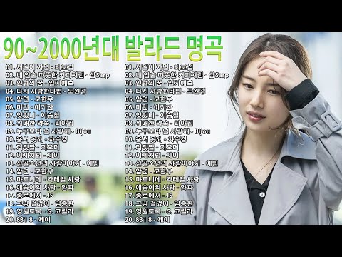 90~2000년대 발라드 명곡💯 광고 없음 | 90~2000 시대를 초월한 발라드 | 2000년대 싸 감성 발라드 히트곡 노래모음