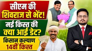 सीएम किसान कल्याण किस्त News? CM Kisan Kalyan Yojana 14th Installment Kab Aayegi? CM kisan