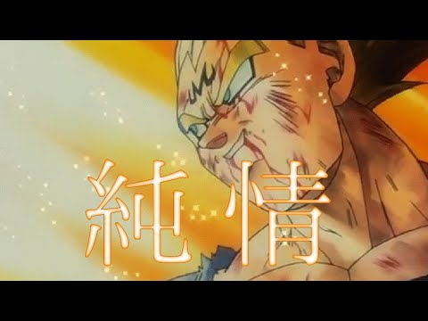 【MAD】ドラゴンボール   魔人ベジータ × 純情