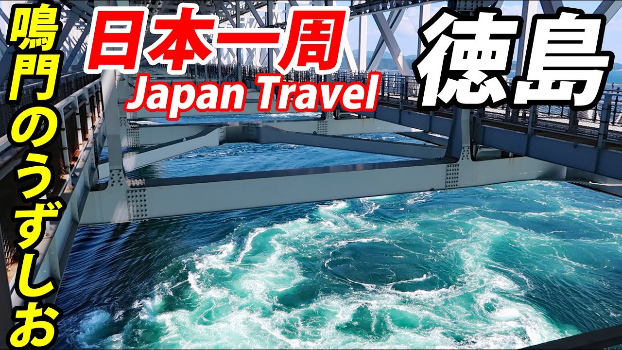 (56)【第３９日】徳島・鳴門のうずしお ベストコンディション《夏休み日本一周の旅 姫路駅→徳島駅》│The Best Whirlpool in Naruto 9/17-101