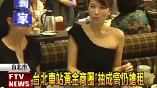 人潮=錢潮 台北車站商圈燒燙燙-民視新聞
