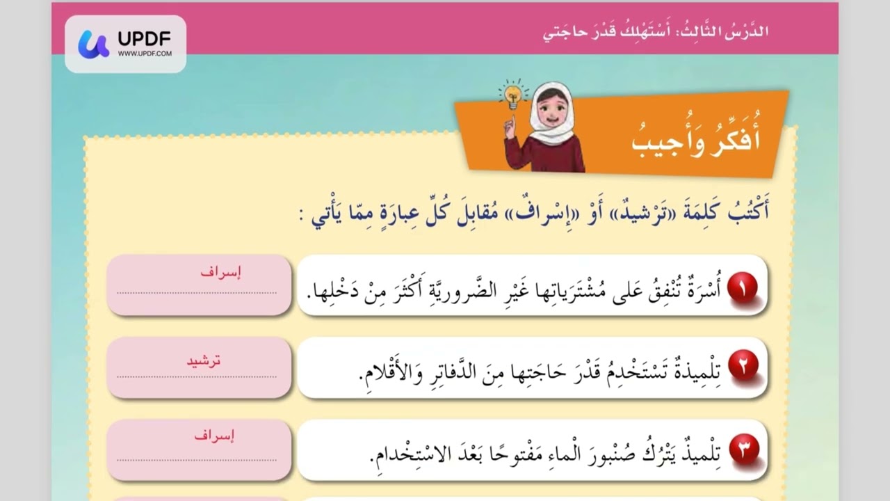 الصف الرابع درس ( استهلك قدر حاجتي ) مادة الدراسات الاجتماعية المنهاج العماني الفصل الثاني