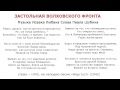 Выпьем за тех, кто командовал ротами... - "Застольная Волховского фронта"