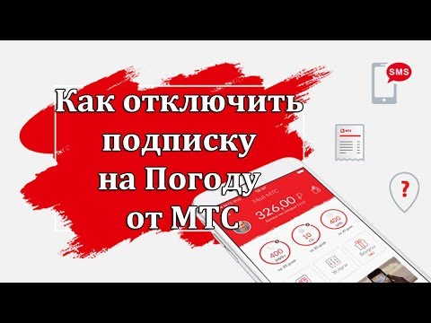 Как отключить подписку Погода на МТС