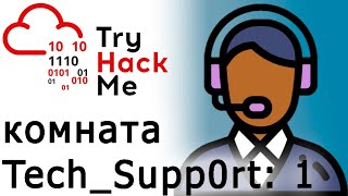 TryHackMe Tech Support : 1 Room (прохождение feat. Аллочка)