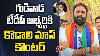 Kodali Nani Strong Counter to Gudivada TDP Candidate Venigalla Ramu | Ntv