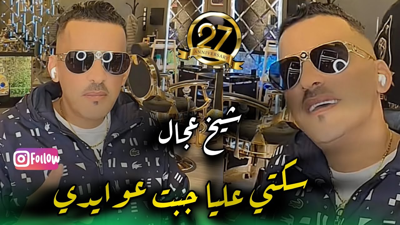 Cheikh Adjel - Live Alger - سكتي عليا جبت عوايدي- ✅♥️