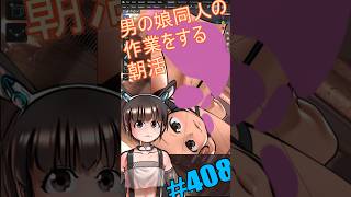 ▶朝活◀ Pt.62 男の娘同人の作業を進めていきながらおはようございます