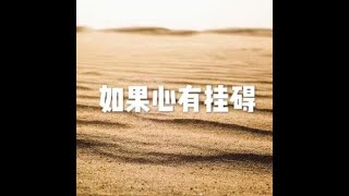 201605 如果心有挂碍20551