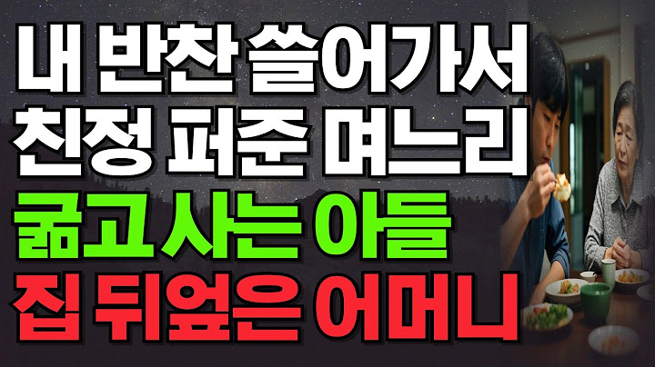 내 반찬 싹쓸이해가서 친정 퍼주는 며느리 정작 아들은 쫄쫄 굶자 집 뒤엎은 어머니 #실화사연#반전사연#시어머니#며느리#오디오북#시니어#반찬
