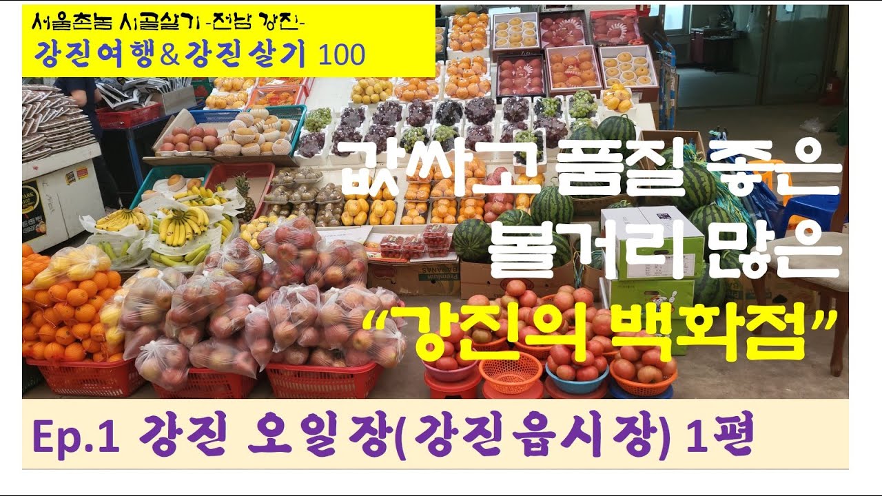 [강진여행&강진살기] 1 강진 오일장(강진읍시장) 1편
