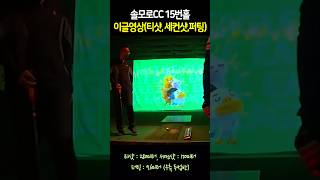 티샷 284미터, 세컨샷 170미터, 퍼팅 9.6미터 | 솔모로cc 15번홀 파5 464.4m 이글영상 #프렌즈스크린 #솔모로CC #비거리향상 #볼스피드 #이글 #드라이버비거리