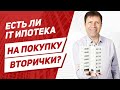 Подойдет ли ипотека для it специалистов под вторичку?