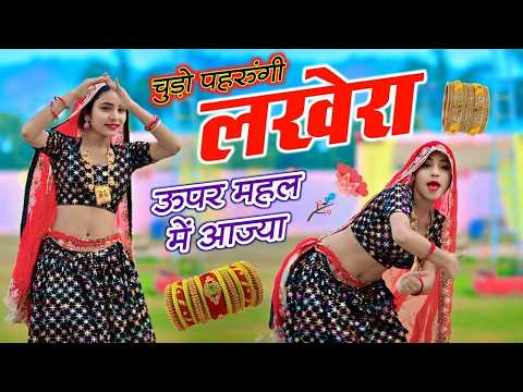 चुड़ो पहरुंगी लखेरा ऊपर महल में आज्या | Chudo Pharungi Lakhera Uper Mahal Me Aaja | Singer Love Star