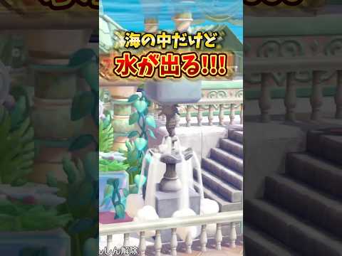 【ぽこポケ】海の中でも噴水から水が出る方法！？【ぽこあポケモン】#shorts #ぽこポケ
