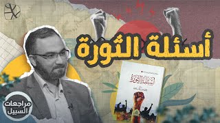 مراجعات السبيل | أسئلة الثورة للشيخ سلمان العودة