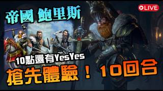 【全軍破敵: 戰鎚III】帝國鮑里斯 10回合 戰役體驗!搶先玩,然後10點還有 Yes! Yes!|Lords of the End Times