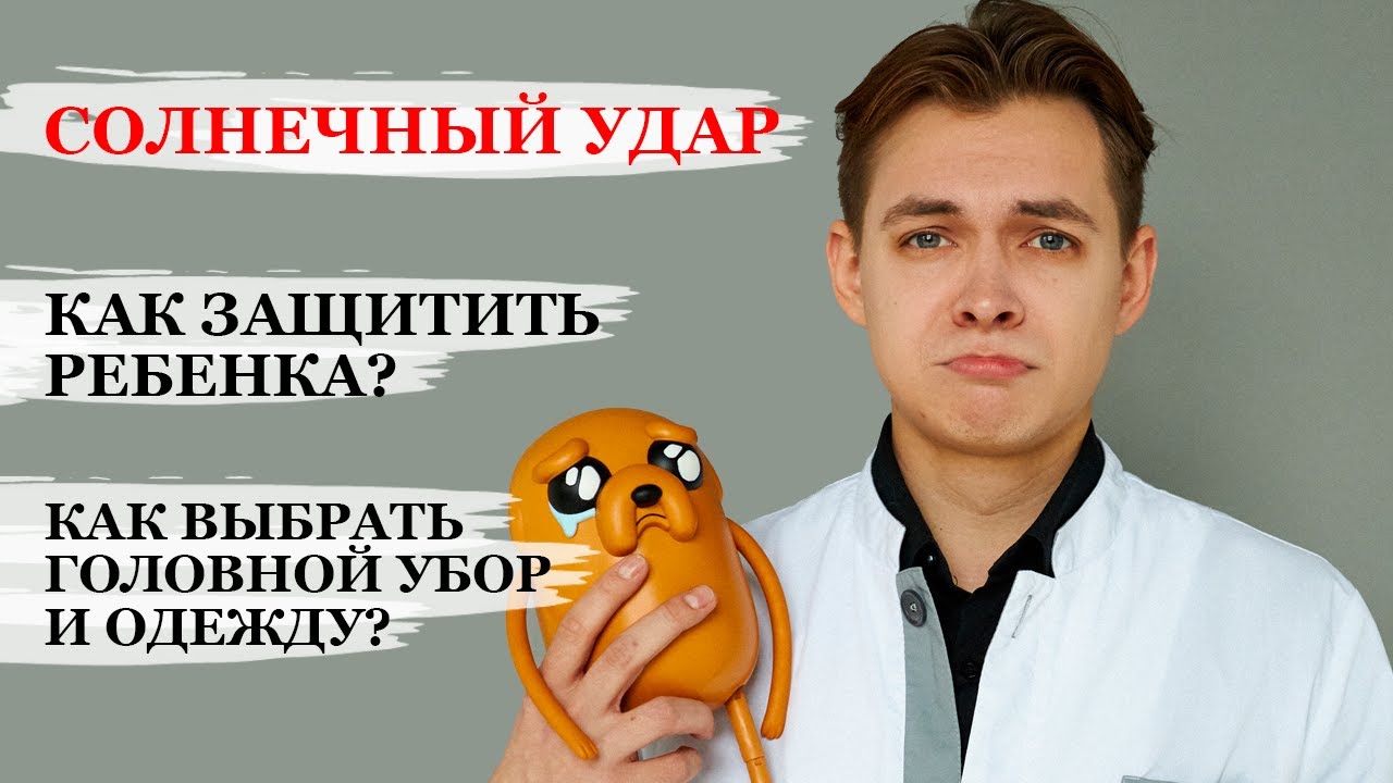 СОЛНЕЧНЫЙ УДАР. Как защитить ребенка? Проявления солнечного удара. Что ...