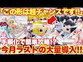 【クレーンゲーム】今月最後のプライズフィギュア大量導入!この形は超チャンス!手順化で簡単攻略!?ホロライブ セーラームーン 地獄楽 東リべ 鬼滅の刃 初音ミク 万代書店川越店