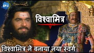 Vishwamitra Episode No.8 - विश्वामित्र ने बनाया नया स्वर्ग - TV Serial) - Mukesh Khanna