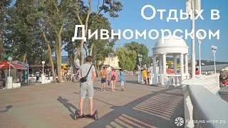 Отдых в Дивноморском - пляжи поселка(Снять жилье в Дивноморском http://www.kudanamore.ru/divnomorsk/, 2016-10-10T11:55:14.000Z)