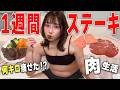 【検証】おデブ女子が1週間、毎食ステーキ生活した結果【ダイエット】
