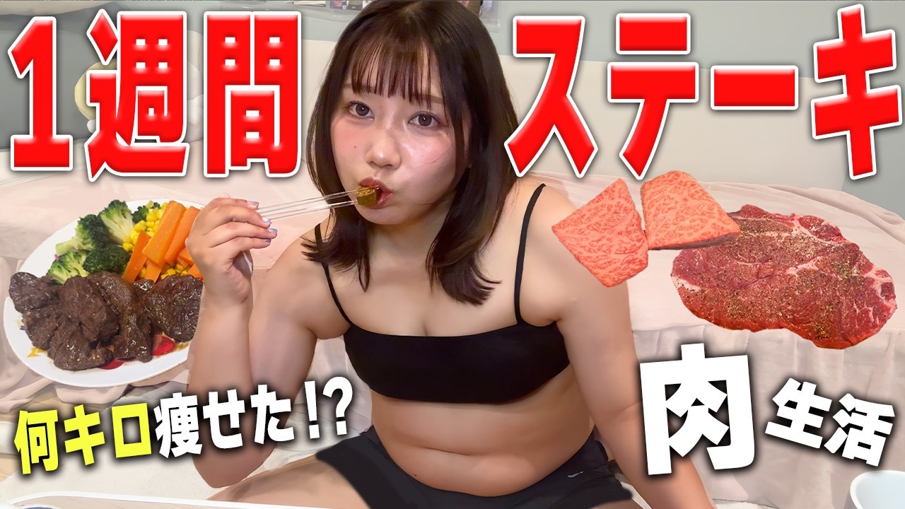 【検証】おデブ女子が1週間、毎食ステーキ生活した結果【ダイエット】