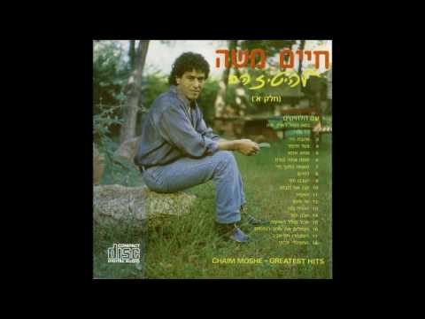 חיים משה האסיר 